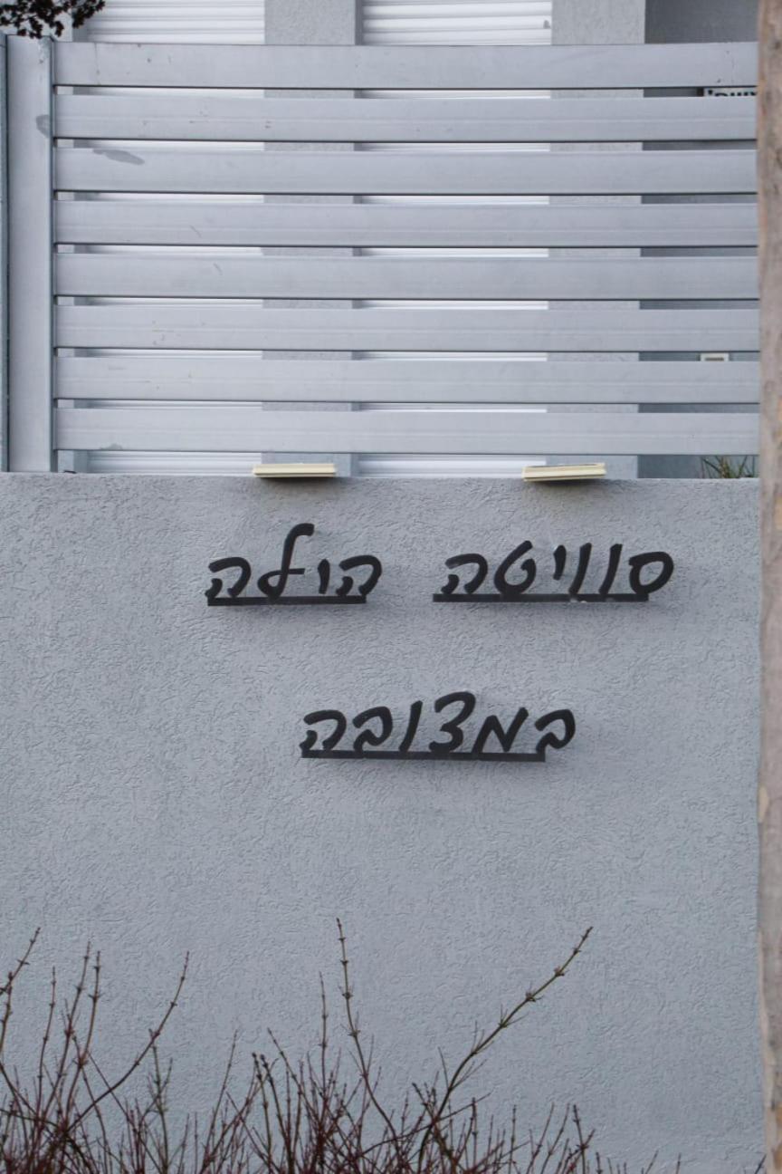 סוויטה הילה במצובה Villa Exterior photo